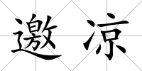 邀涼