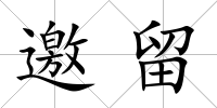 邀留