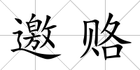邀賂