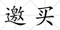 邀買