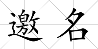邀名