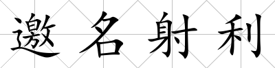 邀名射利