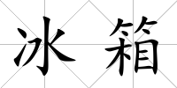 冰箱