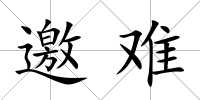 邀難
