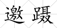 邀躡