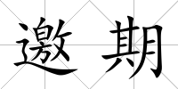邀期
