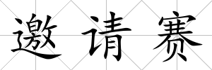 邀請(qǐng)賽