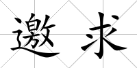 邀求