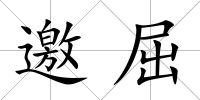 邀屈