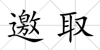 邀取
