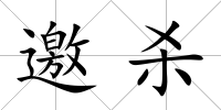 邀殺