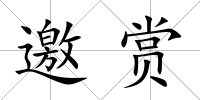 邀賞