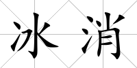 冰消