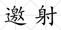 邀射