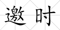 邀時