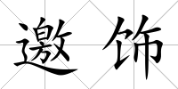 邀飾