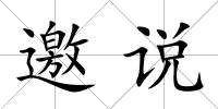 邀說