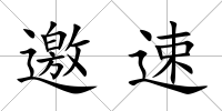 邀速