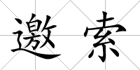 邀索