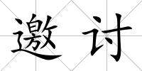 邀討
