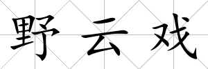 野云戲