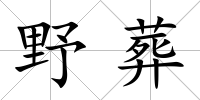 野葬