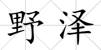 野澤