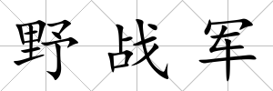 野戰軍