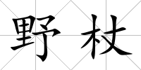 野杖