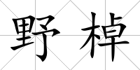 野棹