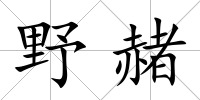 野赭