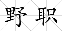 野職