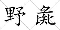 野彘