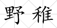 野稚