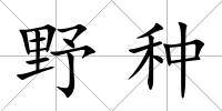 野種