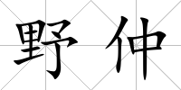 野仲