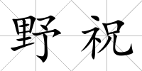 野祝
