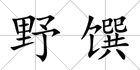 野饌