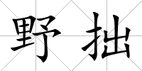 野拙