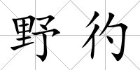 野彴
