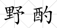 野酌