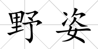 野姿