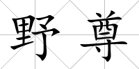 野尊