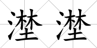 漜漜
