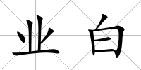 業白