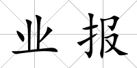 業報