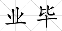 業畢