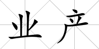業產