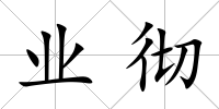 業徹