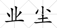 業(yè)塵